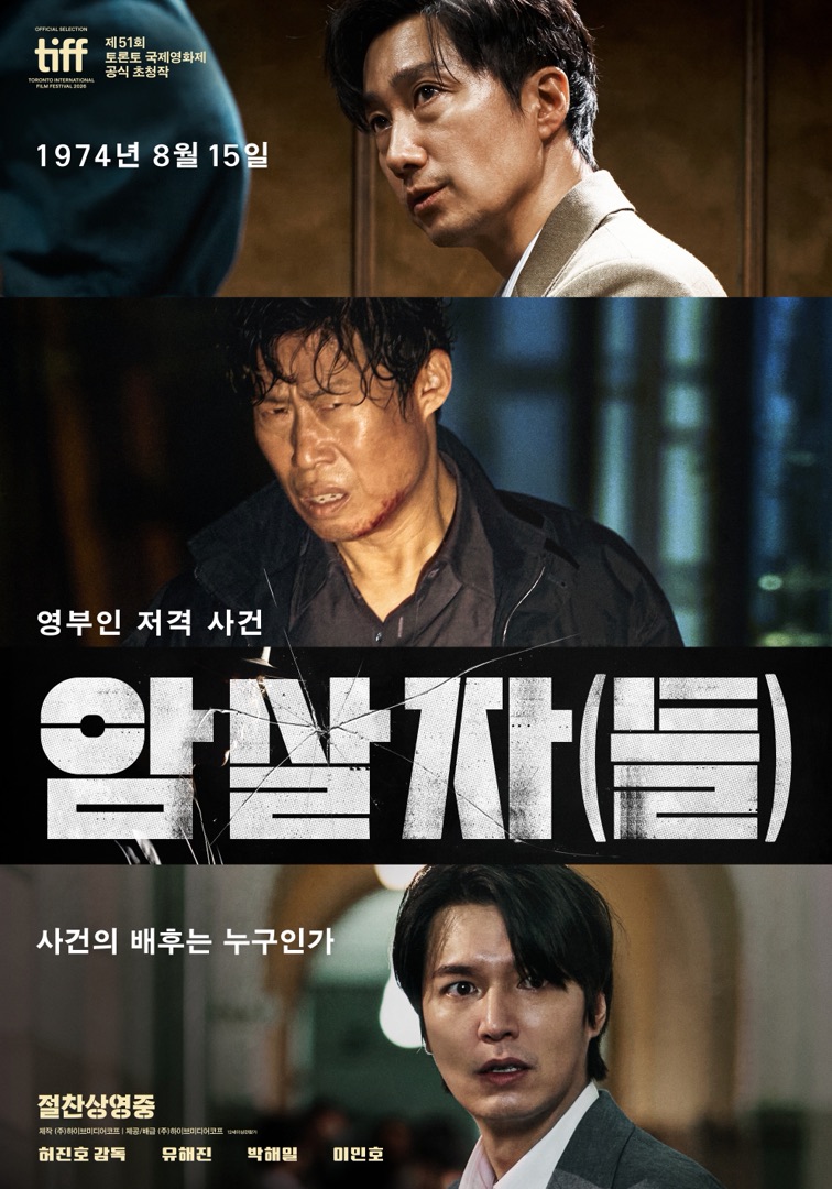 영화 '암살자(들)' 공식 포스터